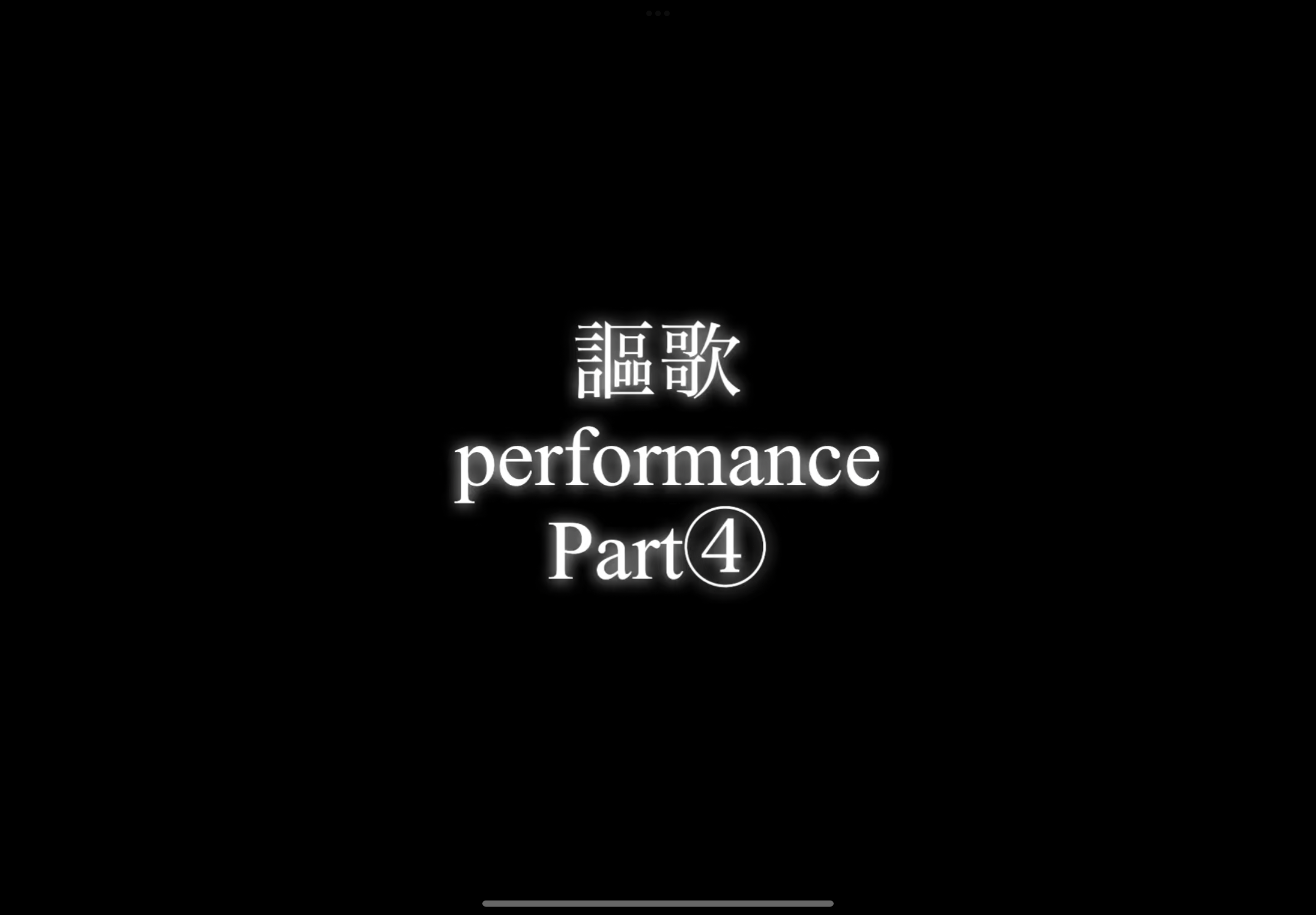 【パフォーマー謳歌】performance Part④