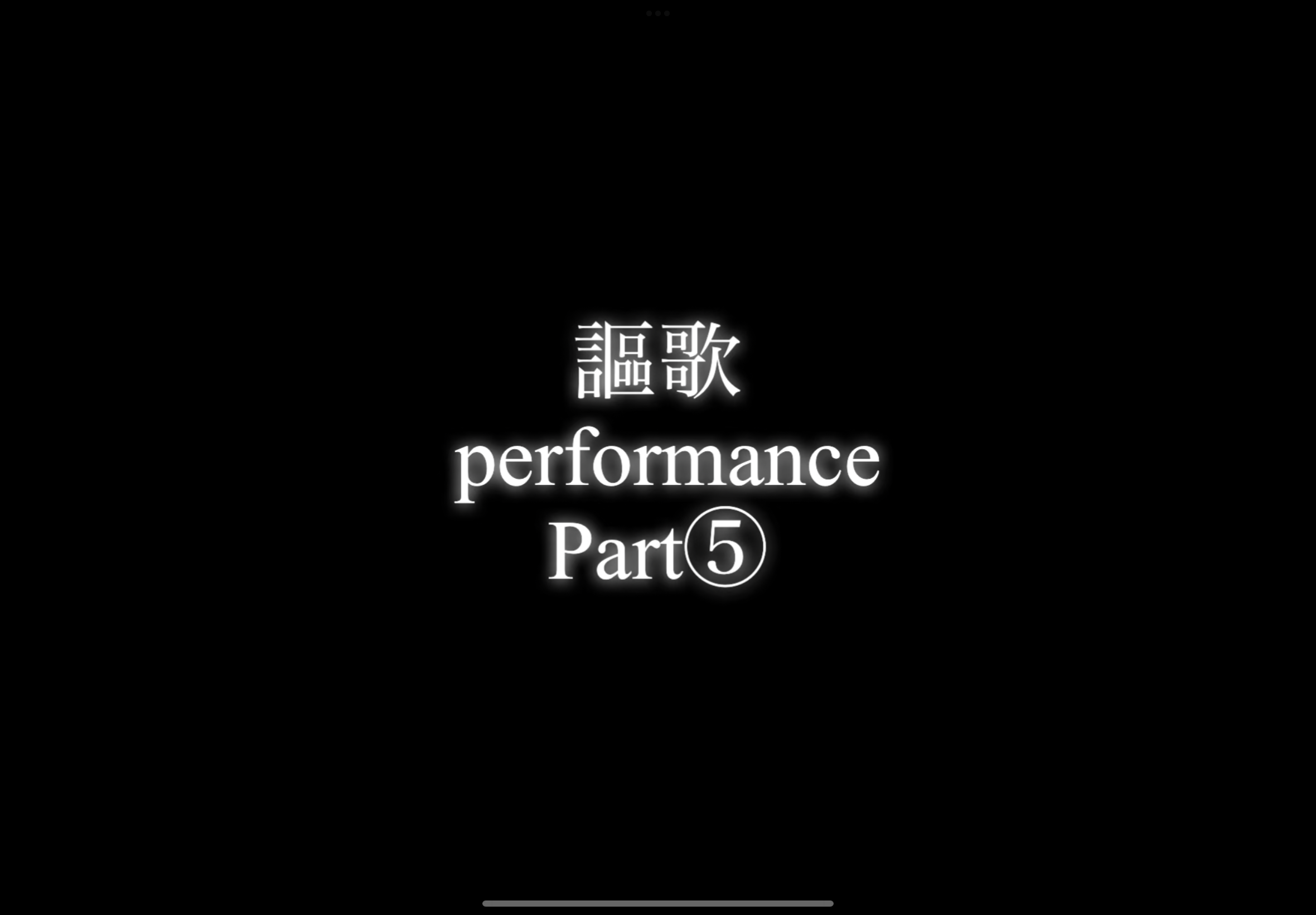 【パフォーマー謳歌】performance Part⑤