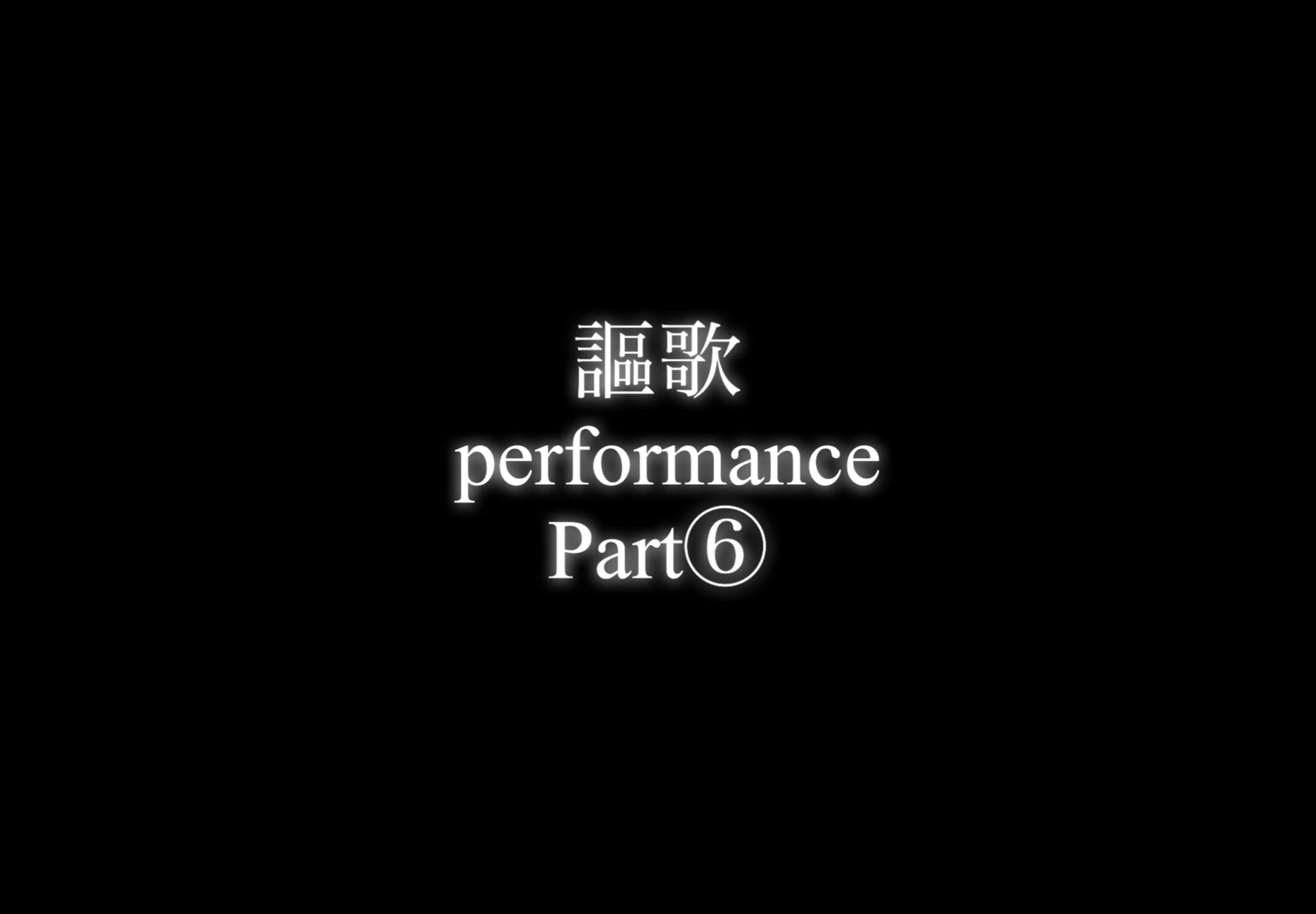 【パフォーマー謳歌】performance Part⑥