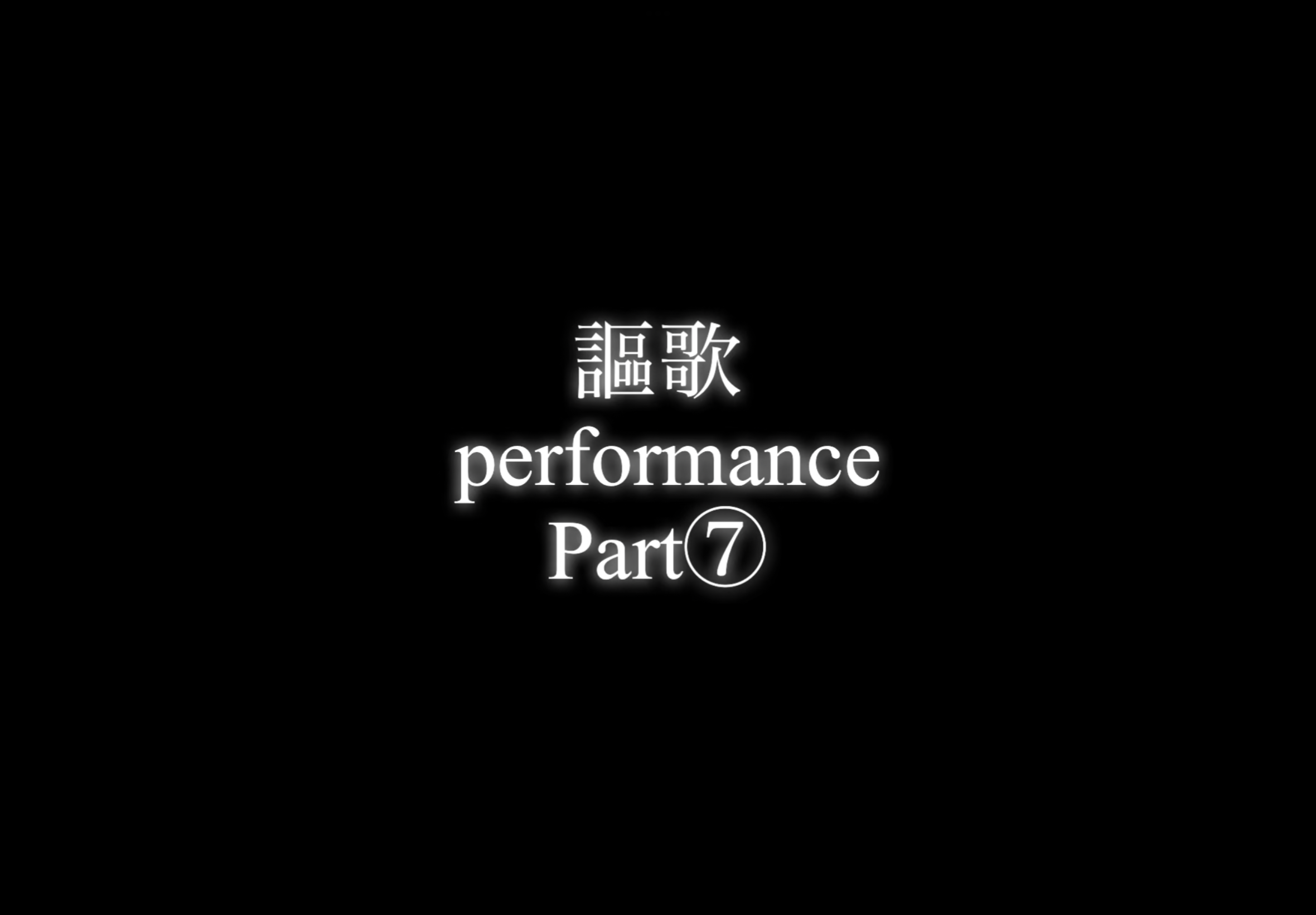 【パフォーマー謳歌】performance Part⑦