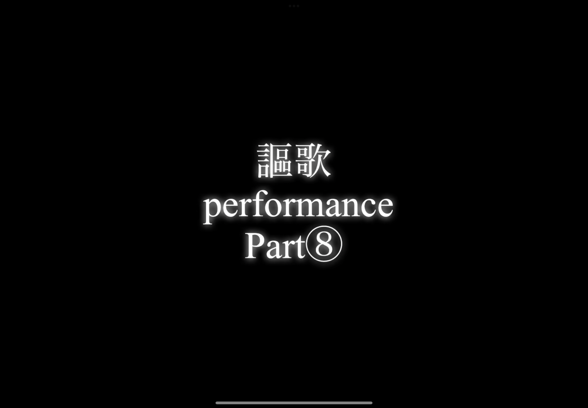 【パフォーマー謳歌】performance Part⑧