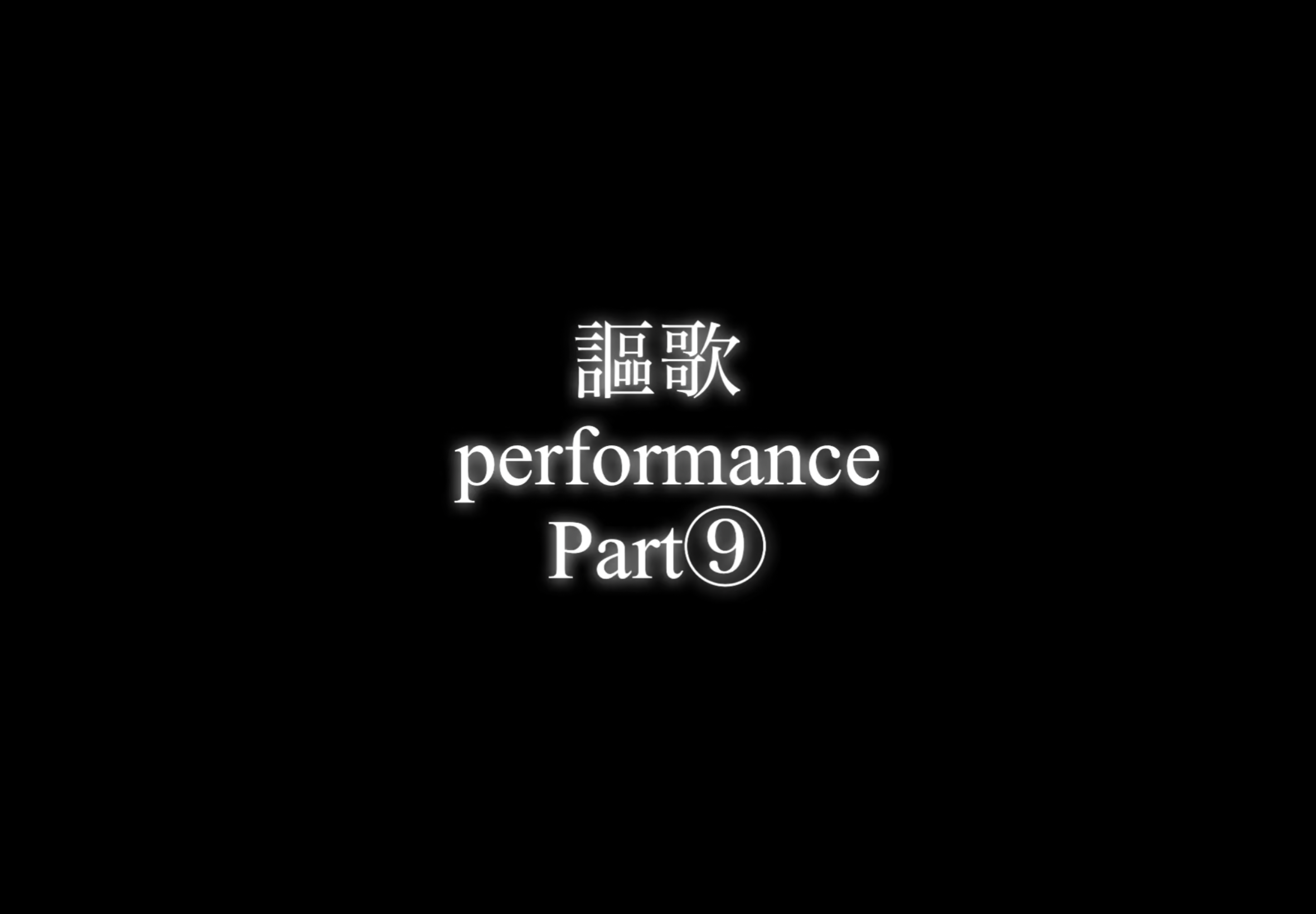 【パフォーマー謳歌】performance Part⑨