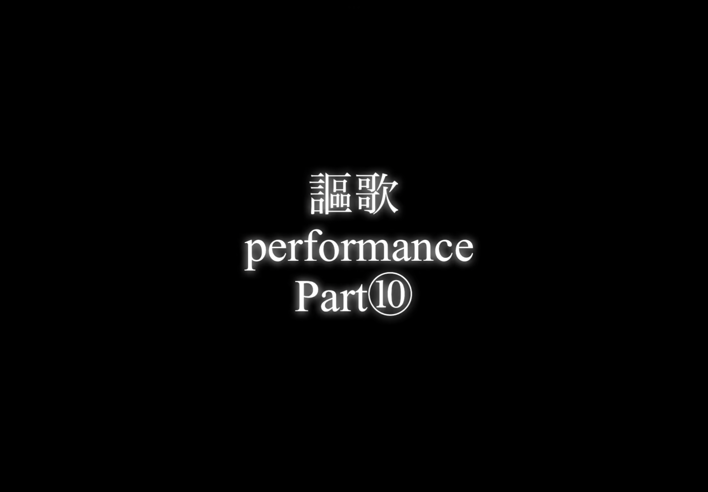 【パフォーマー謳歌】performance Part⑩