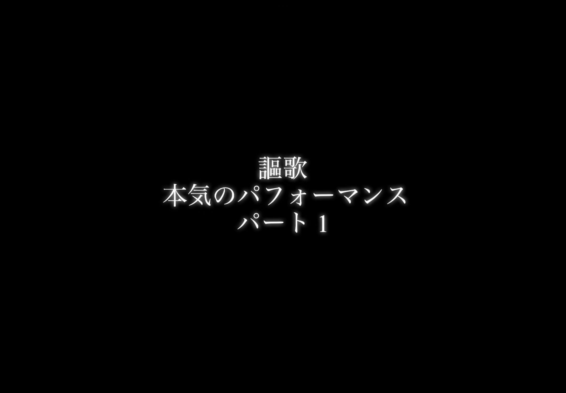 【謳歌】30minutes performance Part１【パフォーマー】