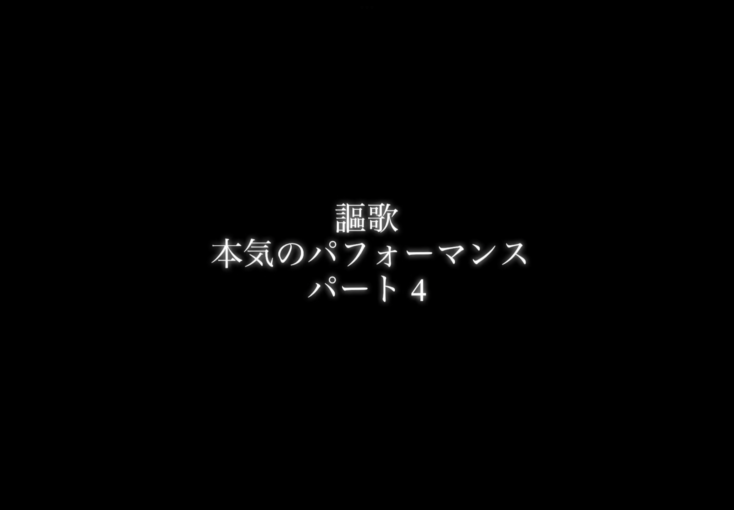 【謳歌】30minutes performance Part４【パフォーマー】