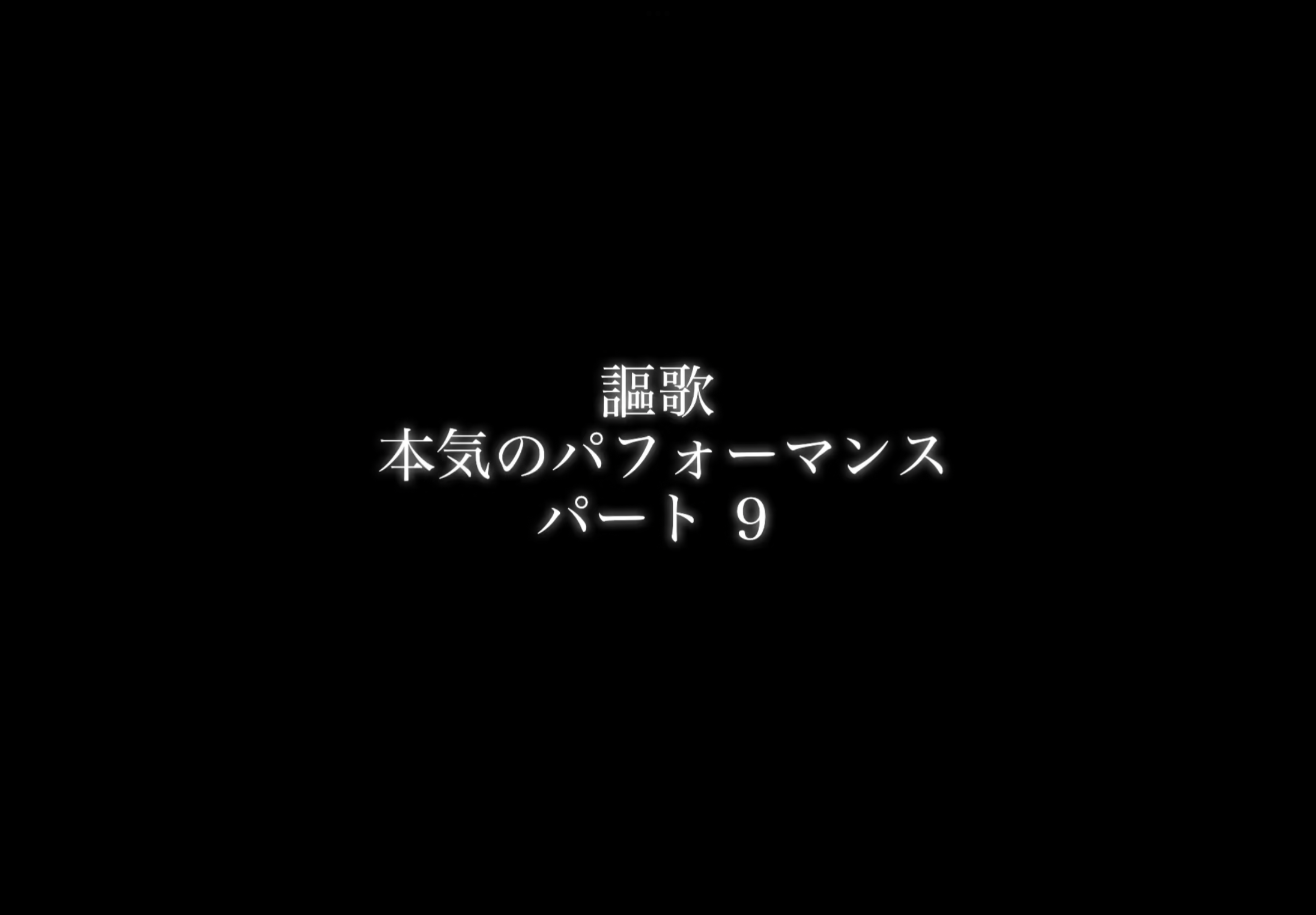 【謳歌】30minutes performance Part９【パフォーマー】