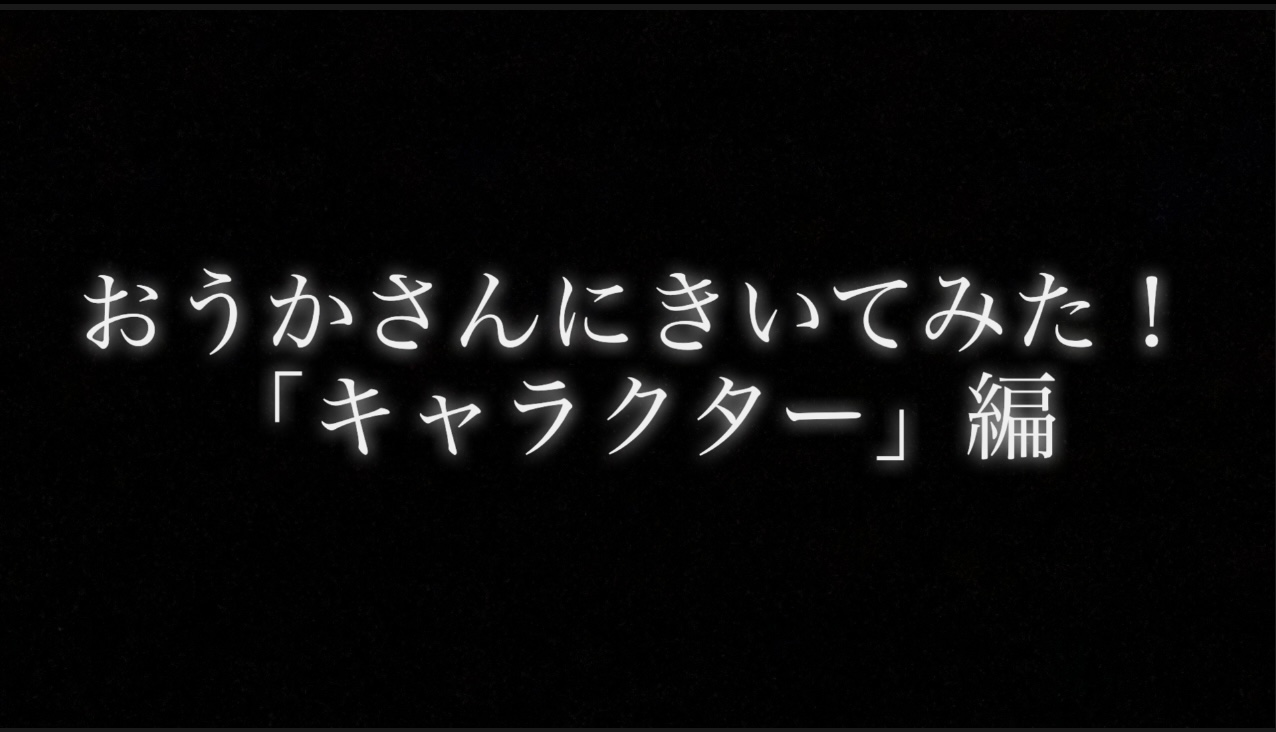 おうかさんにきいてみた！シリーズ　「キャラクター」編②