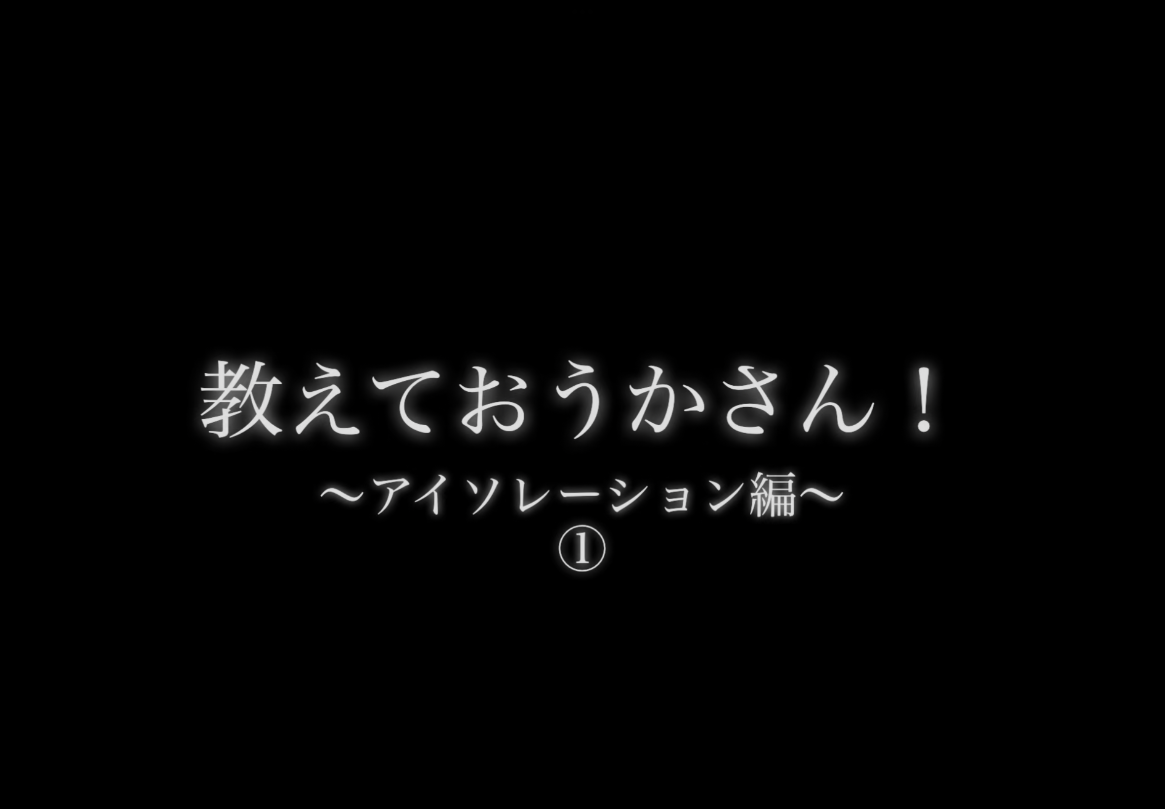 教えて！おうかさん  ?アイソレーション編①?