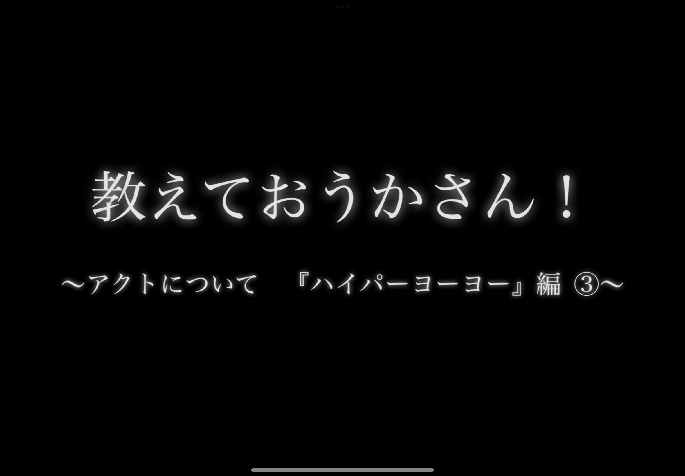 教えて！おうかさん　?アクトについて「ハイパーヨーヨー」編③?