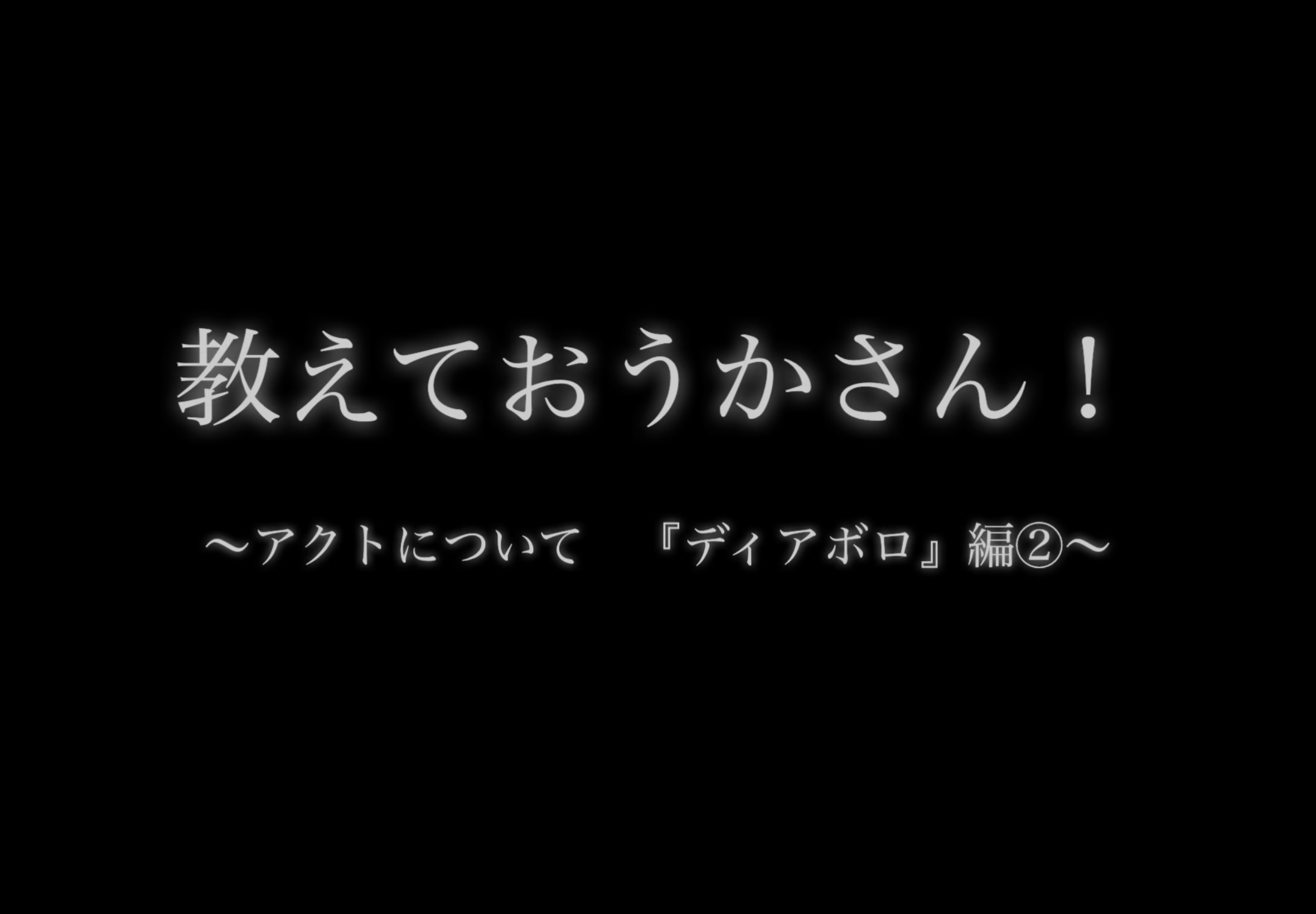 教えて！おうかさん　?アクトについて「ディアボロ」編②?