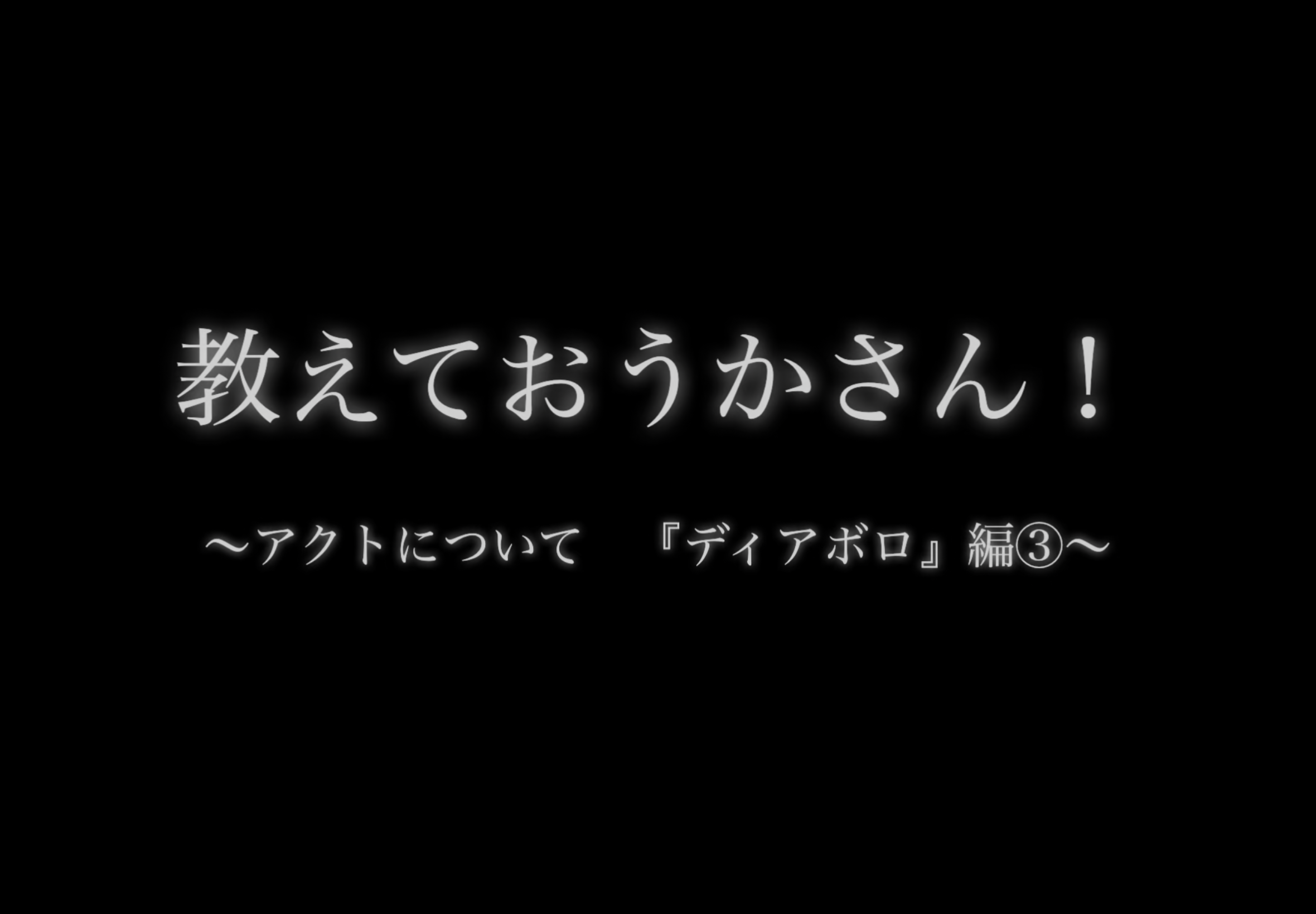 教えて！おうかさん　?アクトについて「ディアボロ」編③?