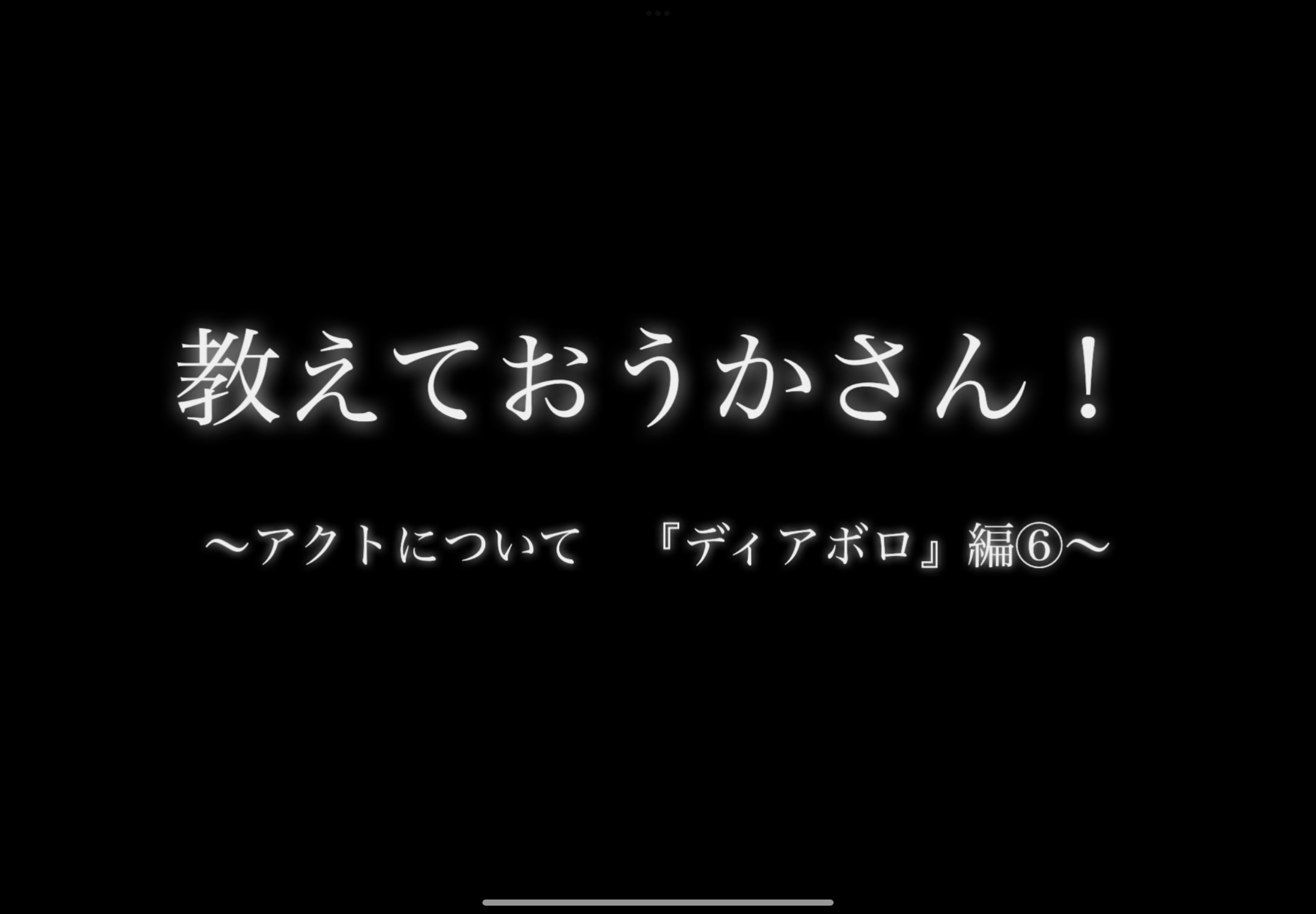 教えて！おうかさん　アクトについて「ディアボロ」編⑥?