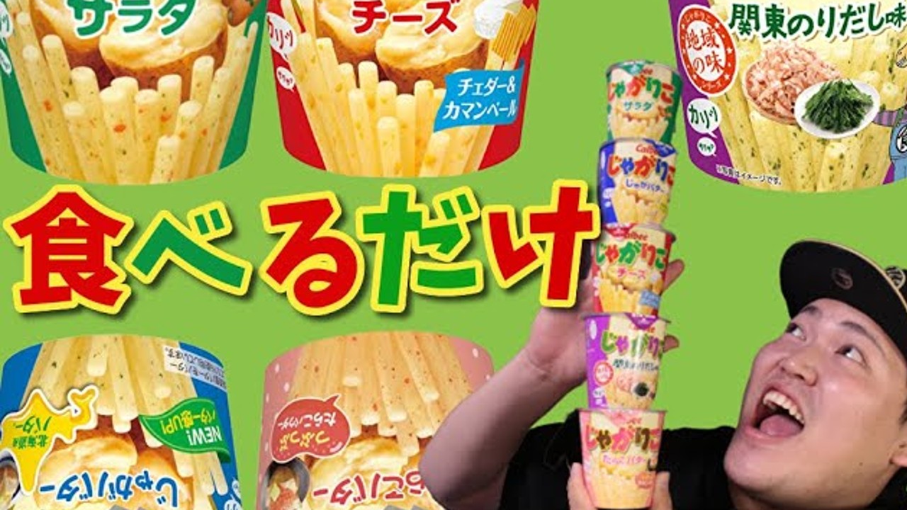 【ASMR】じゃがりこ5種類食べてみた【咀嚼音】