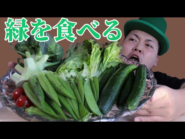 【ASMR】色んな緑の野菜を食べつくす！【咀嚼音】