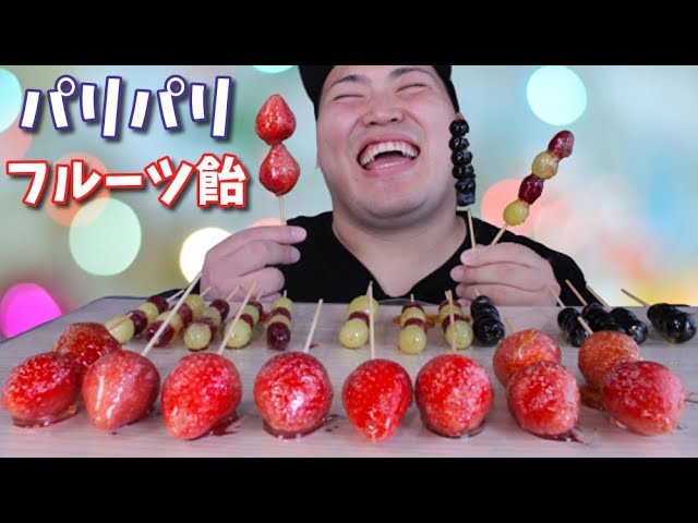 【ASMR】フルーツ飴を作って食べてみた いちご ぶどう ブルーベリーのパリパリ食感の飴【咀嚼音】