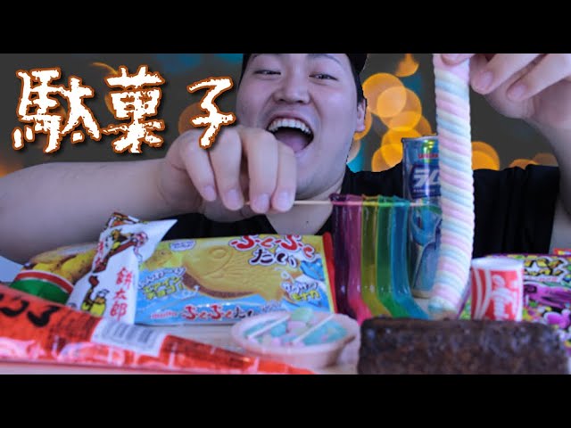 【ASMR】色んな駄菓子を久しぶりに食べたらおいし楽しかったです　※喋り多め【咀嚼音】