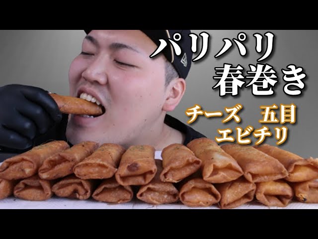 【ASMR】揚げたてパリパリの春巻きを食べました チーズ 五目 エビチリ味【咀嚼音】