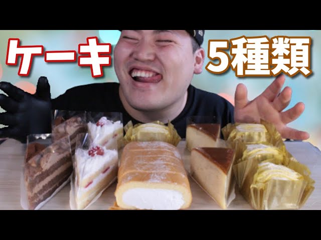 【ASMR】色んなケーキを食べてみたらｻｲｺｩ~??でした　チョコ チーズ イチゴ ロールケーキ モンブラン【咀嚼音】