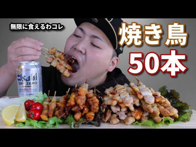 【咀嚼音】コスパ最強焼き鳥50本を爆食い！！with ｷﾝｷﾝビール【ASMR】