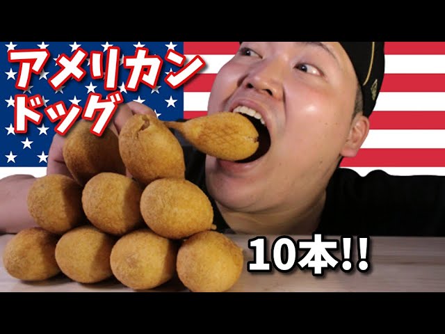 【咀嚼音】カリカリふわふわのアメリカンドッグ10本!!【業務用シリーズ】