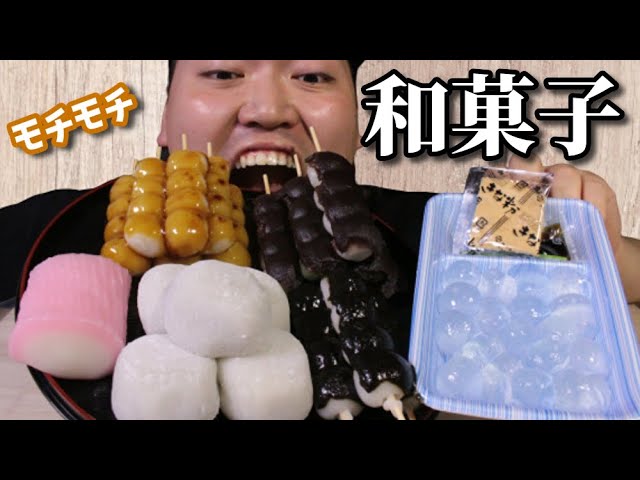 【ASMR】モチモチだらけの和菓子パラダイス！団子 わらび餅 すあま 大福【咀嚼音】