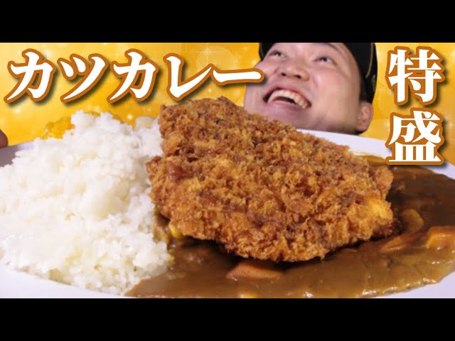 【咀嚼音】具だくさん大盛カレー feat.超BIGカツ！！！【ASMR】