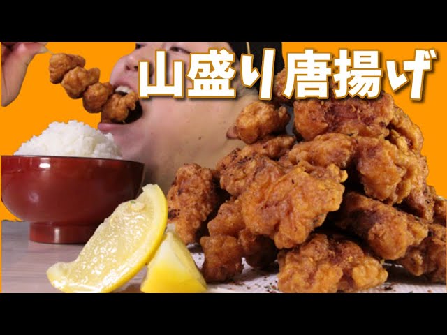 【ASMR】からあげ山盛り1kgを食べまくる！ 大食い【咀嚼音】【業務用シリーズ】