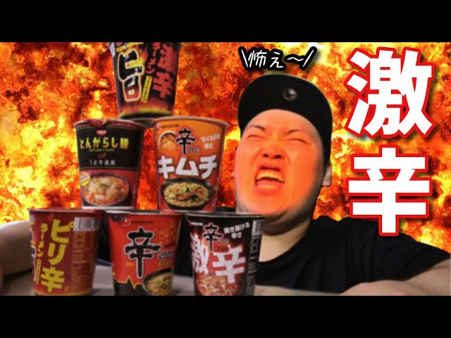 【モッパン】激辛旨カップラーメン5種類がHOTHOTで情熱的ｨ！??