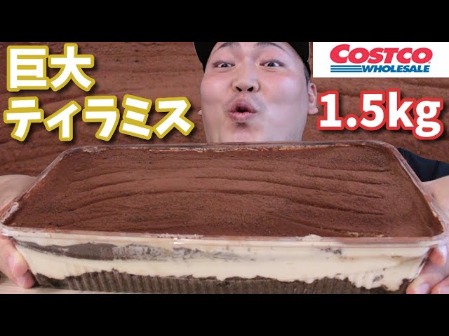 みんな大好きコストコの巨大ティラミス！！10人前1.5kg?【モッパン】