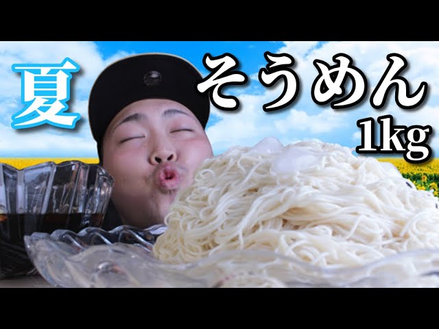 【モッパン】夏といったらやっぱりそうめんでしょ！バシバシ食べて夏バテを吹き飛ばせ!!??