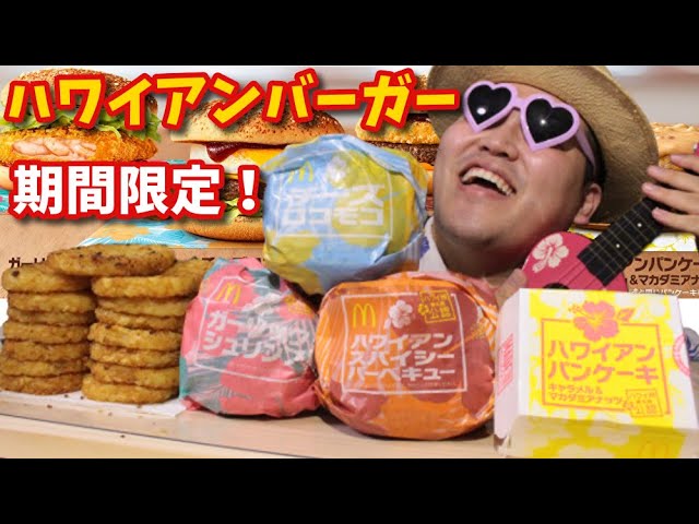 【モッパン】期間限定のハワイアンバーガー3種とパンケーキwithハッシュドポテトｵーーーｯ！