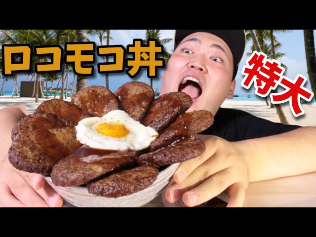 【咀嚼音】ﾊﾝﾊﾞｰｸﾞを大量に敷き詰めた巨大ロコモコ丼ｯ！【業務用シリーズ】