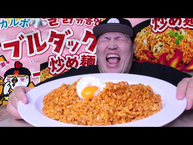 【モッパン】ウマ辛のカルボ味ブルダックポックンミョンを試す！