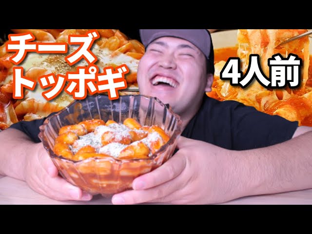 【咀嚼音】モチモチ食感のチーズトッポギ！