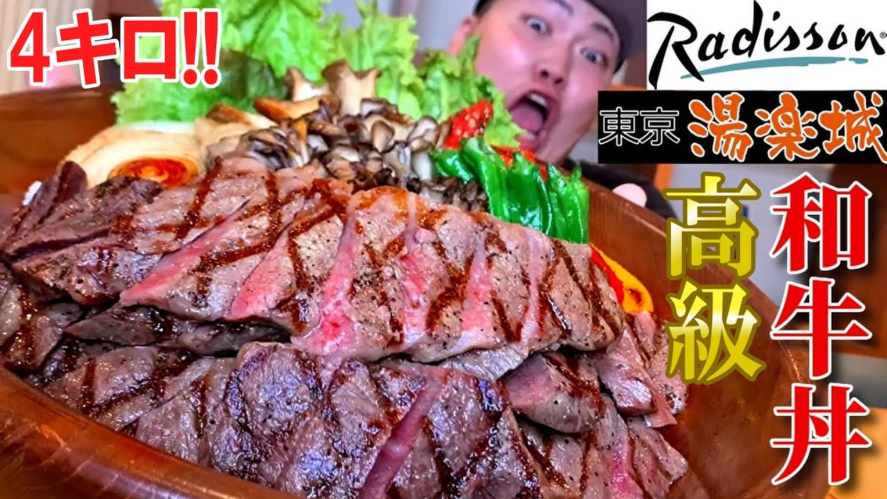 ラディソン成田の超特盛和牛ステーキ丼がヤバい!!4kg!!