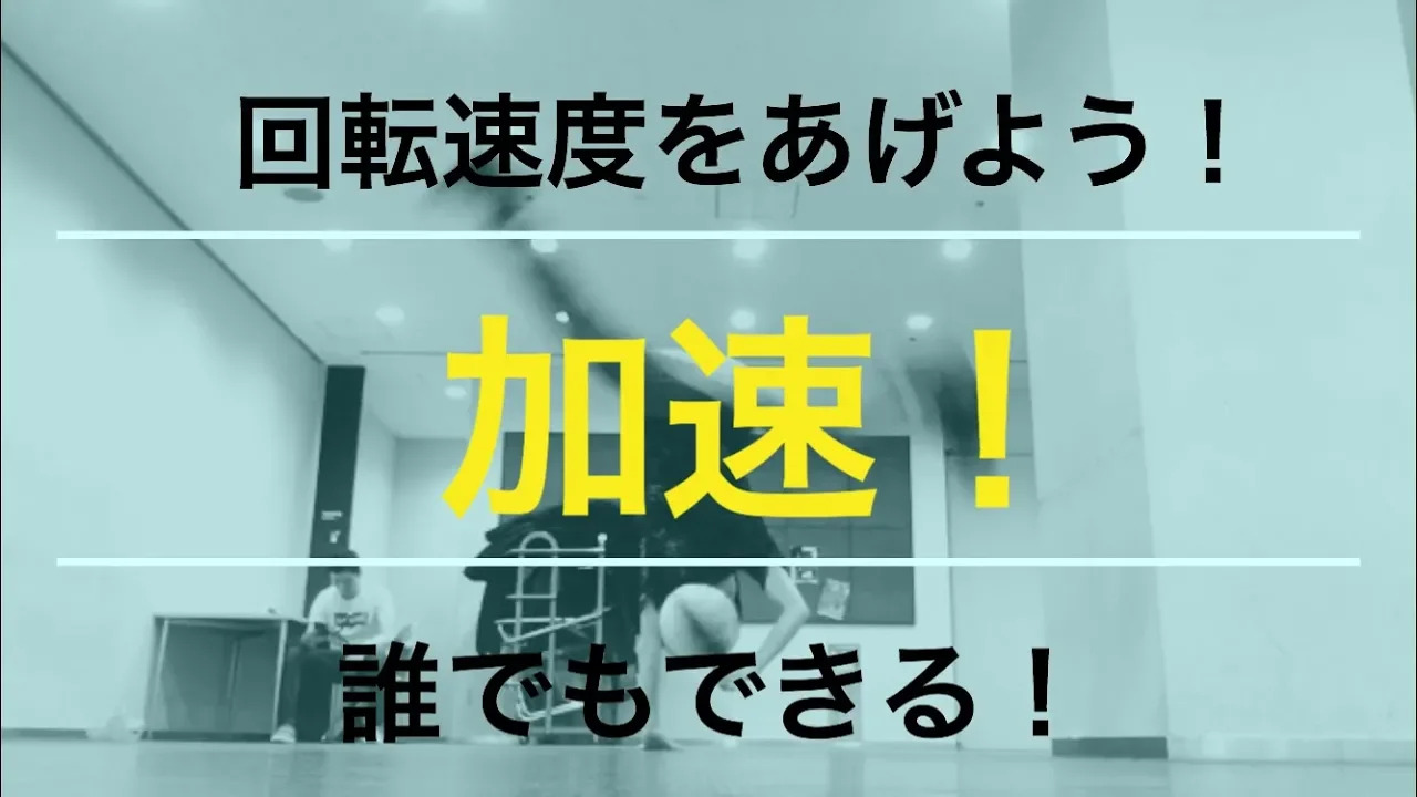 ボール回しレクチャー！回転速度を上げる方法