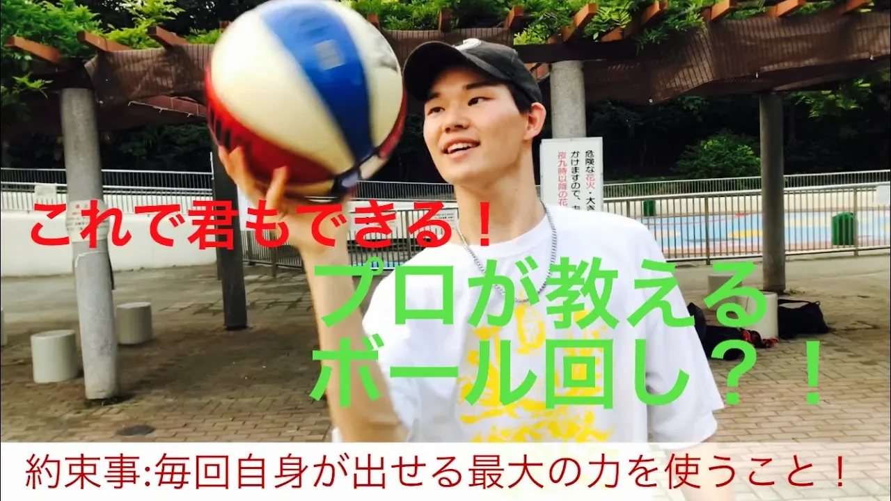 ボール回し】２０１８年関東大会を優勝したプロが教えるボール回しの技のコツ！腕が重要？！バスケ練習メニュー1人でできる！いづれはスーパープレイへ。