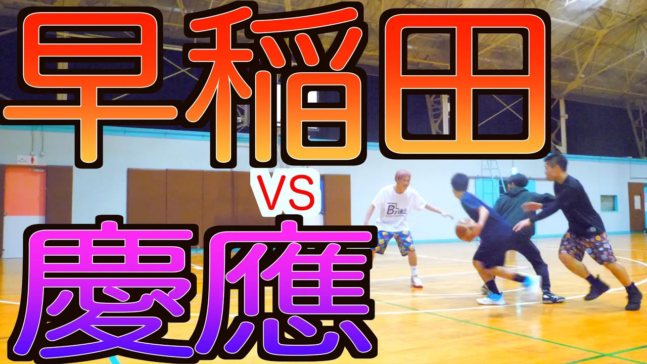 【バスケ早慶戦】早稲田VS慶應。負けられない戦い。シュート力最強でした。