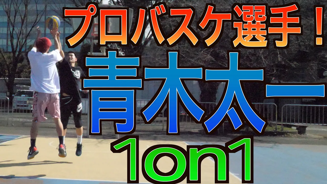 【1on1】プロバスケ選手！あおきっくすこと青木太一選手と勝負！