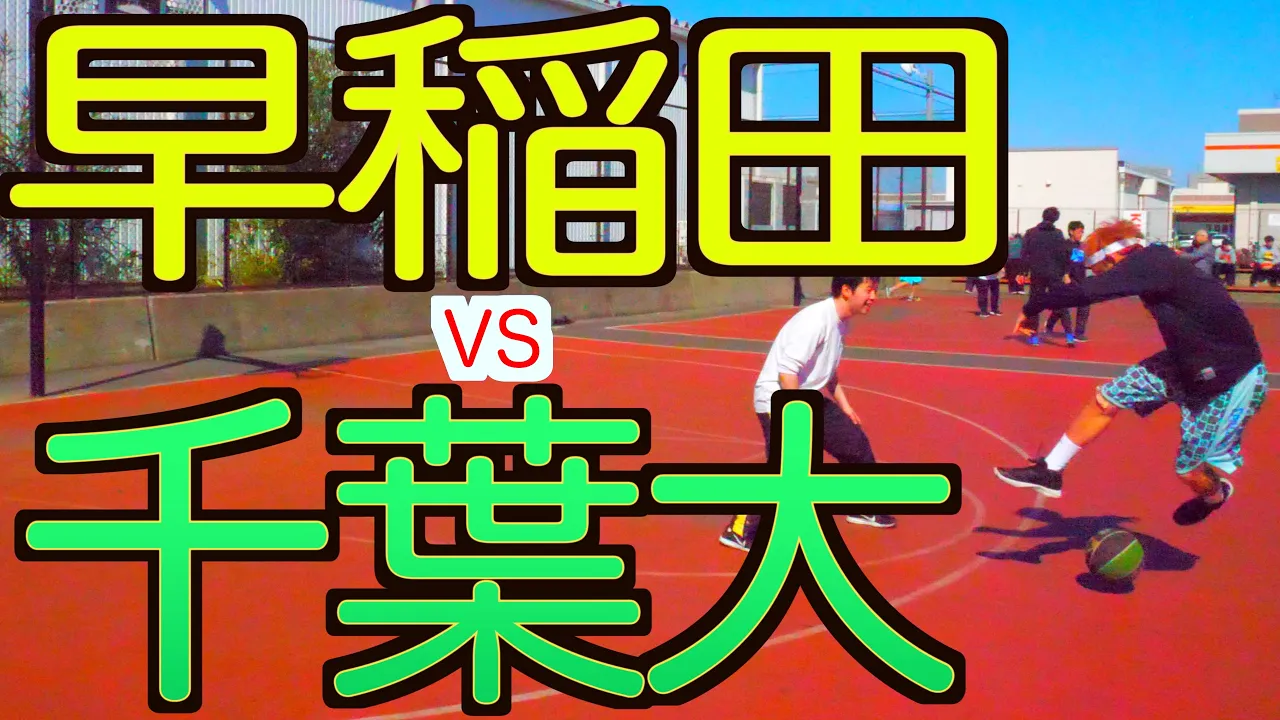【バスケ1on1】早稲田VS千葉大！高学歴対決？！