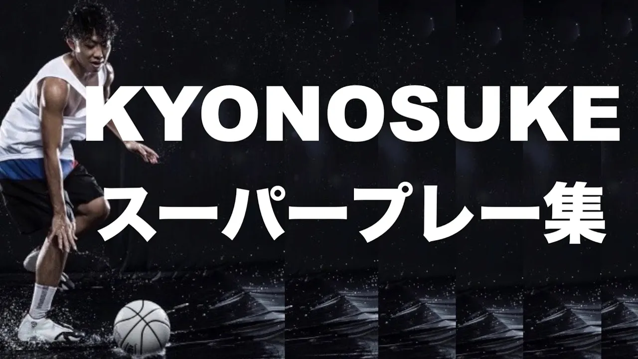 【バスケ】KYONOSUKEさんのスーパープレーまとめ?