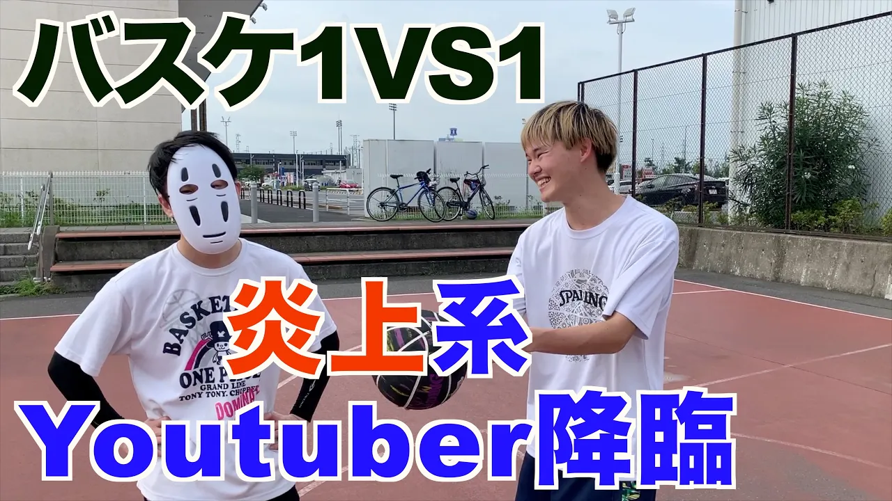 【バスケ1on1】炎上バスケYoutuberと対決してきました