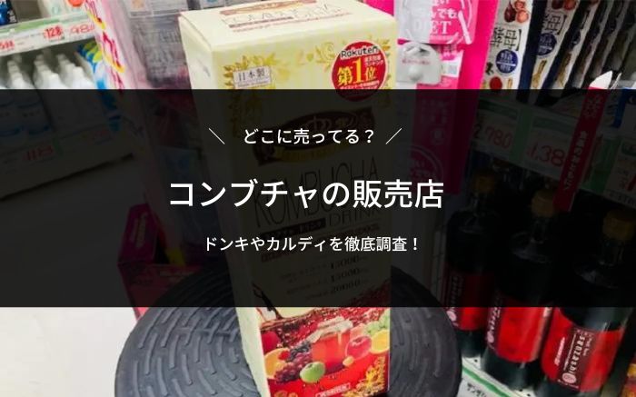 HEALTHY DRINKSKOMBUCHA First Store In Kansai 関西人とコンブチャティー