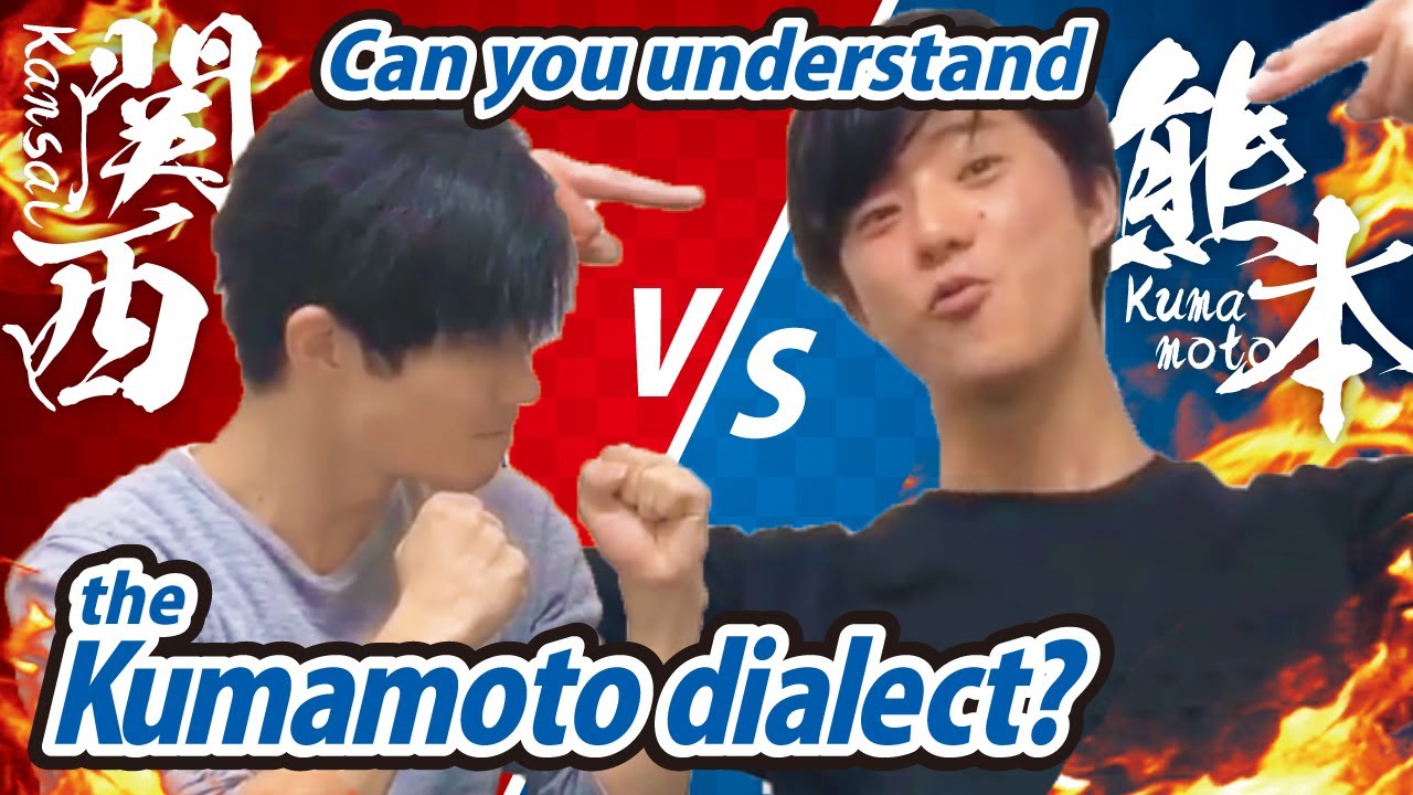 KANSAI vs KUMAMOTO DIALECT Can you understand Kumamoto dialect 関西人は熊本弁をわかるのか