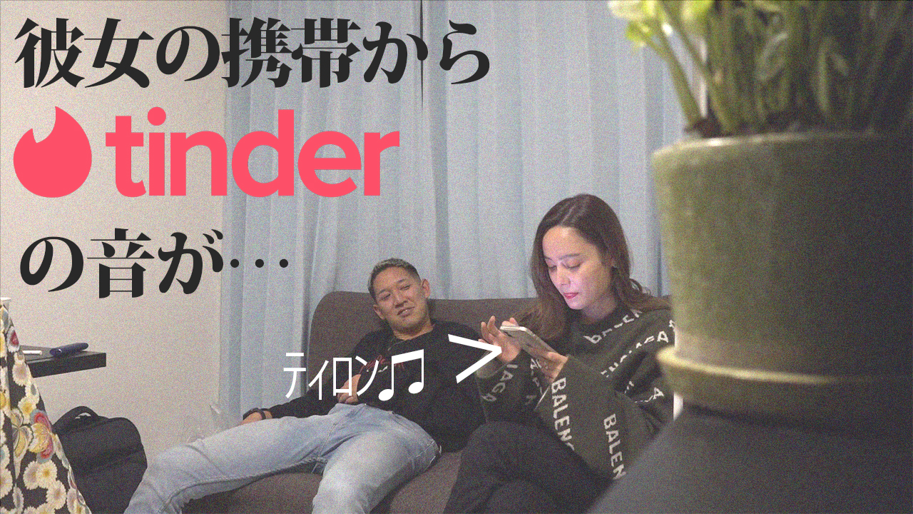 気になってる女子のスマホからTinderの通知音が鳴ったら