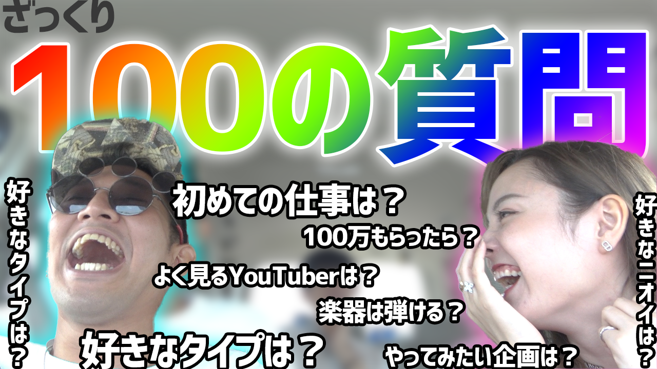 NG無し！100の質問！前編