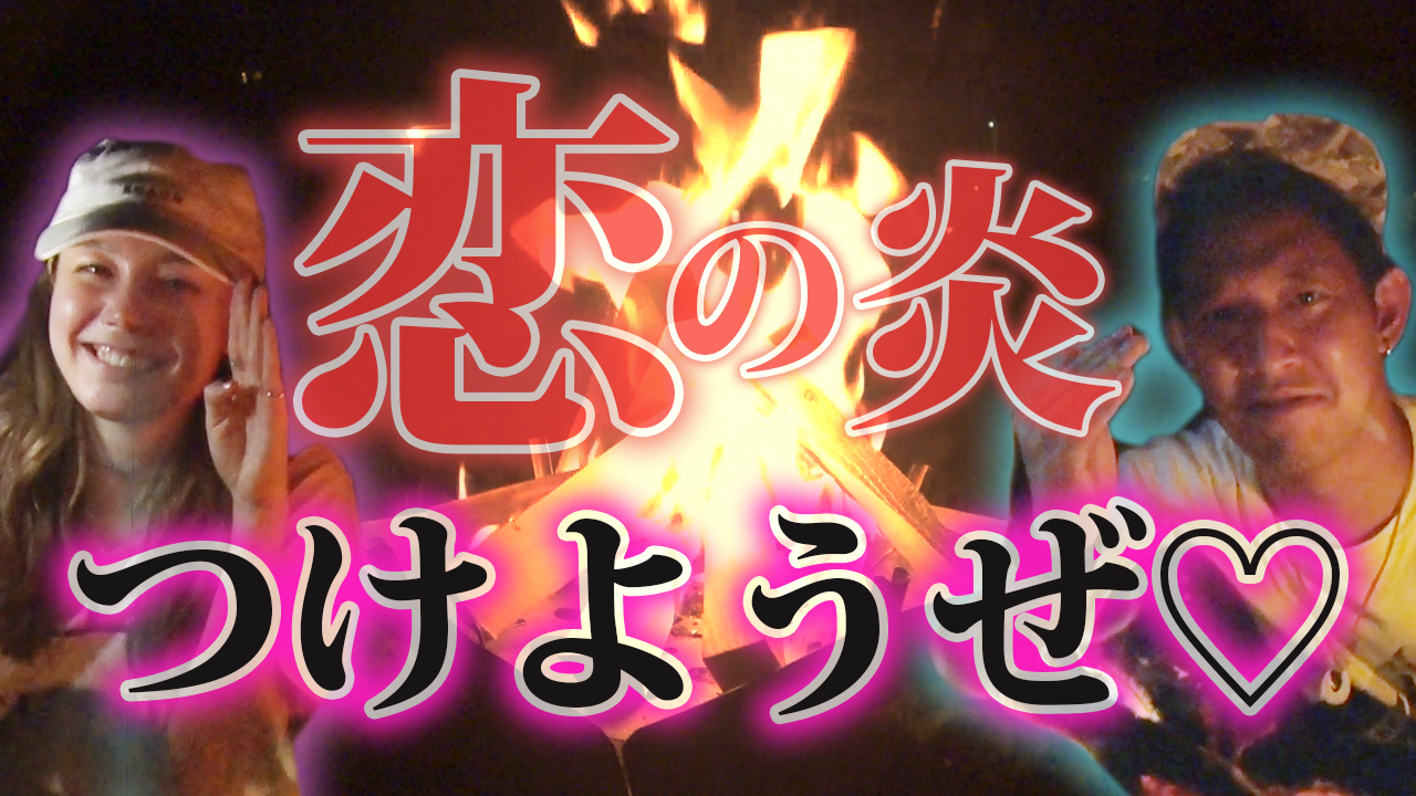 焚き火の前ではみんな正直。