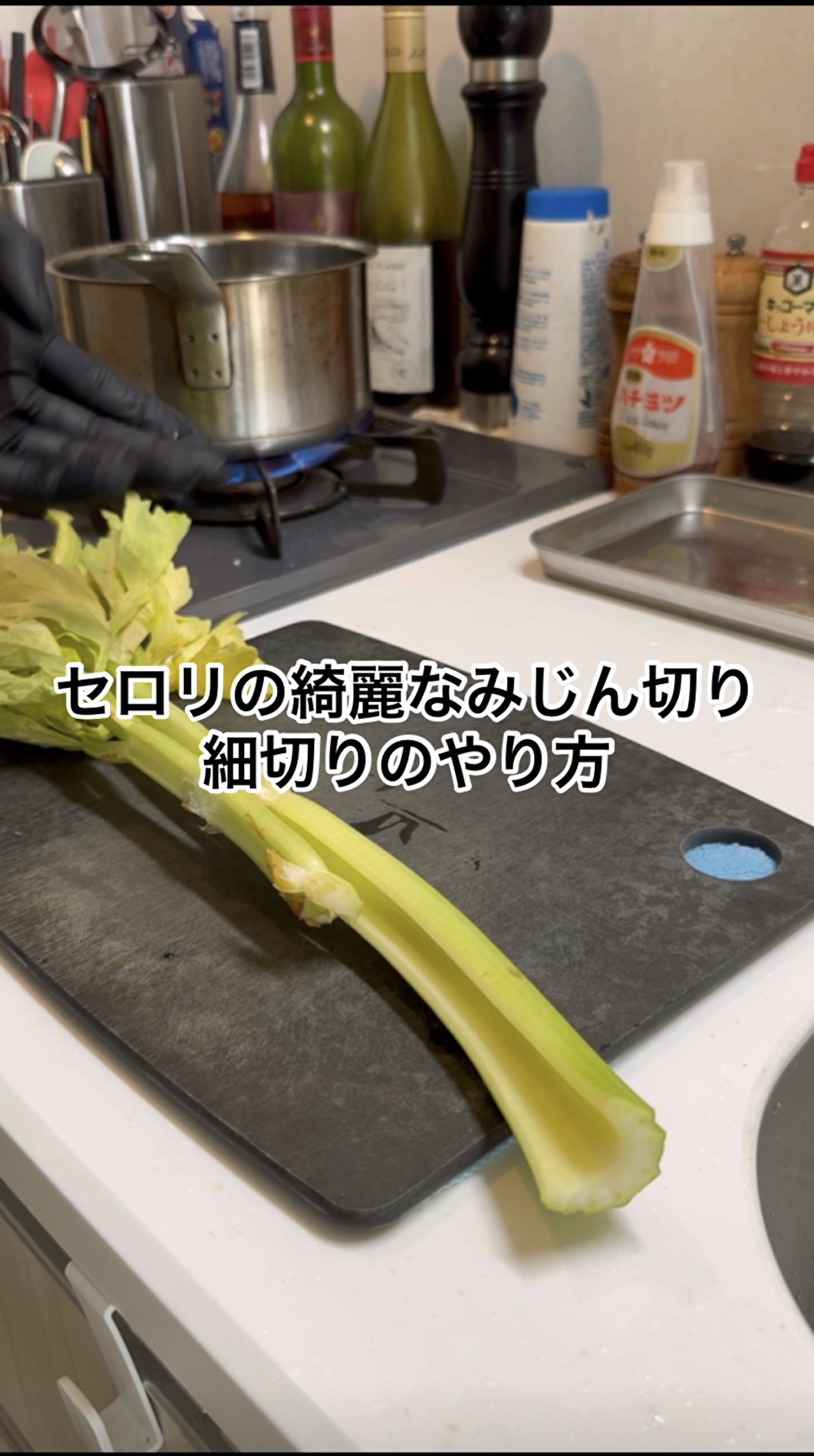 セロリの綺麗な切り方