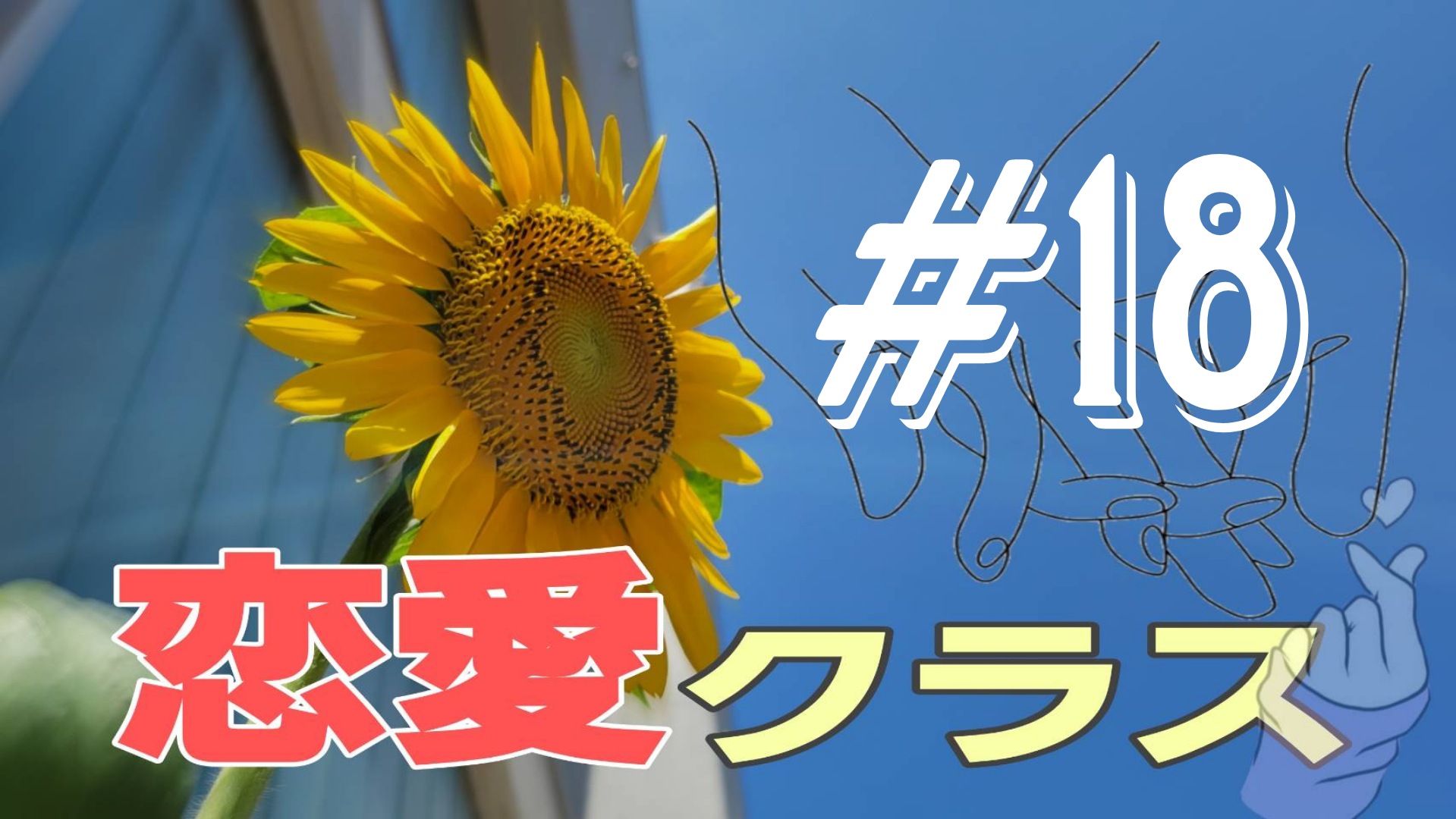 【恋愛クラス】恋愛話を聞いてみた＃10