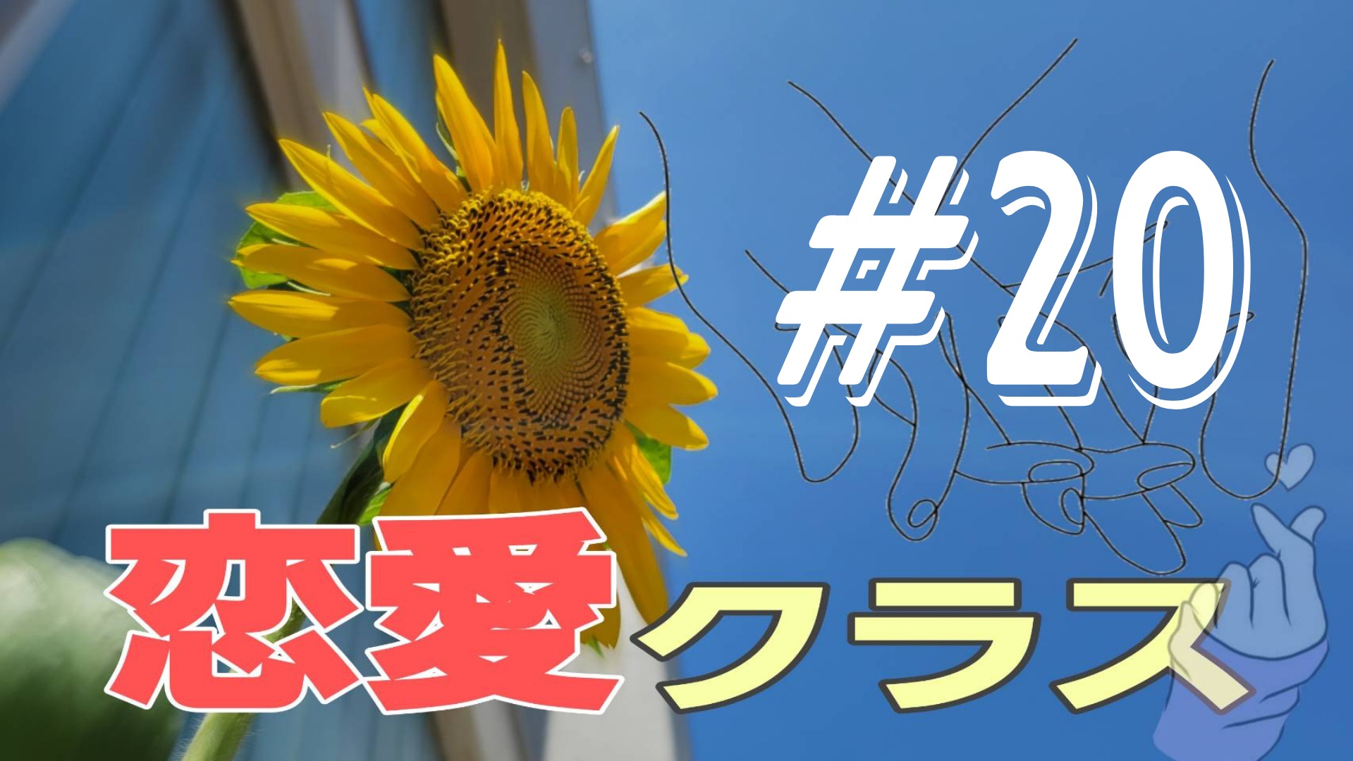 【恋愛クラス】恋愛話を聞いてみた＃12